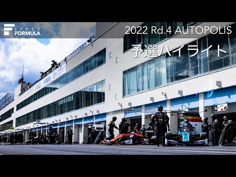 スーパーフォーミュラ第4戦（オートポリス）予選ハイライト動画