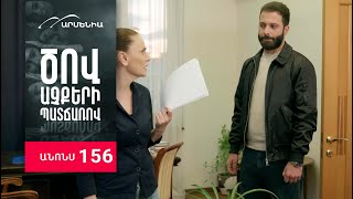 Ծով աչքերի պատճառով, Սերիա 156, Անոնս / Tsov achqeri patcharov