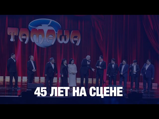 Концерт театра «Тамаша»