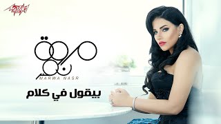 كلمات اغنية بيقول في كلام مروة نصر