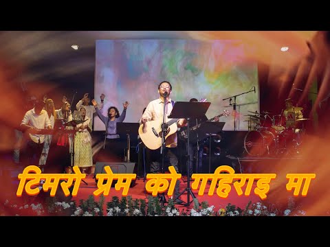 टिमरो प्रेम को गहिराइ मा || Timro Prem Ko Gahirai Ma || Nepali Christian Song || Joshua Himalayas