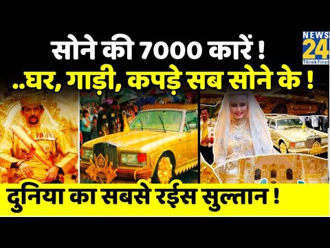 Brunei: दुनिया का सबसे रईस सुल्तान ! | सोने की 7000 कारें, घर, गाड़ी जब सोने का | Hassanal Bolkiah |