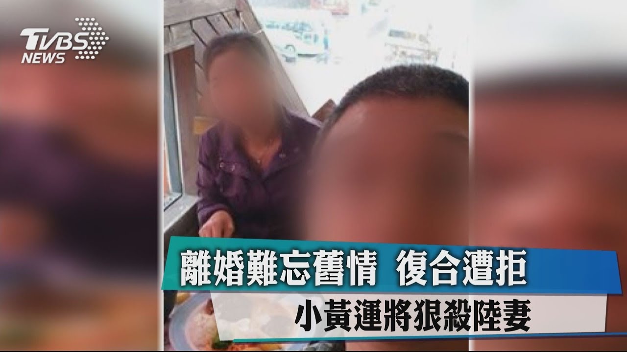 離婚難忘舊情!復合遭拒 小黃運將狠殺陸妻