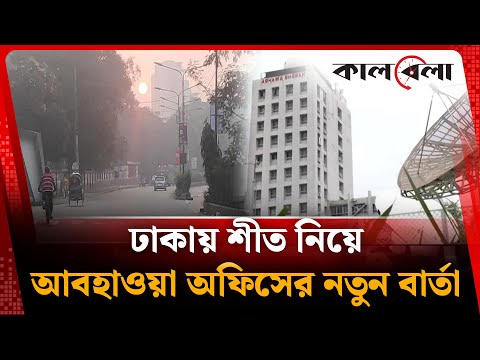 ঢাকায় শীত নিয়ে আবহাওয়া অফিসের নতুন বার্তা | Winter | Dhaka | Weather | Kalbela