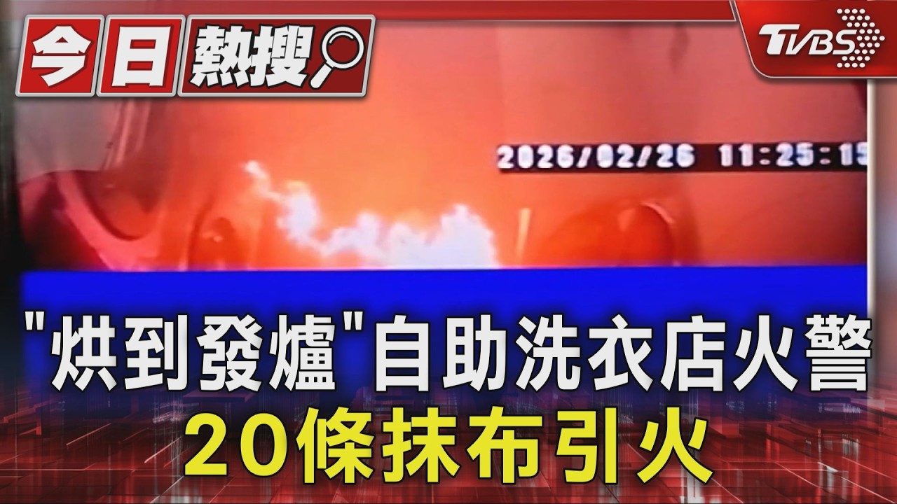 影音／自助洗衣禁「重油汙品」餐廳烘抹布釀火災　老闆嘆：他還切高溫