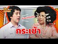 กระเช้า หกฉากครับจารย์