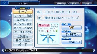 パワプロ2018マイライフ 因子ベイスターズの挑戦 ～大幅年俸増を勝ち取れ！～ 【２年目プレーオフ～】