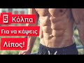 5 κόλπα για να καις περισσότερο λίπος αυξάνοντας τον μεταβολισμό σου