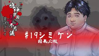 アパシー鳴神学園七不思議を実況プレイ【第19話 シミケン】語手:細田友晴
