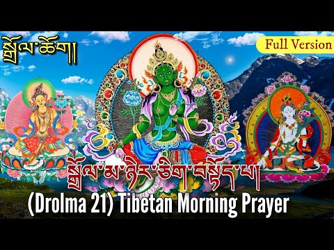 ☸21 Tara Prayer In Tibetan|སྒྲོལ་ཆོག། Buddhist Daily Prayer(Dolma full prayer) Drolma Prayer Mantra