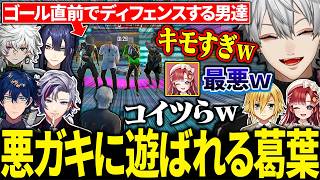 【3視点】ゴール直前でふわっち率いる悪ガキ達から妨害されまくる葛葉に大爆笑【にじさんじ/切り抜き/まとめ】