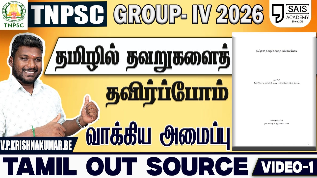 VIDEO-1💥தமிழில் தவறுகளைத் தவிர்ப்போம் I வாக்கிய அமைப்பு