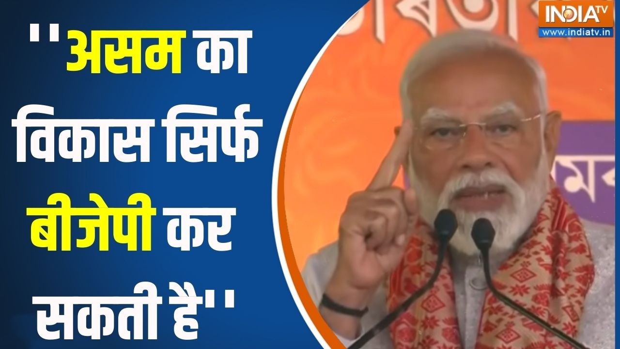 PM Modi Slams Congress : पीएम मोदी बोले- ''असम का विकास सिर्फ बीजेपी क?