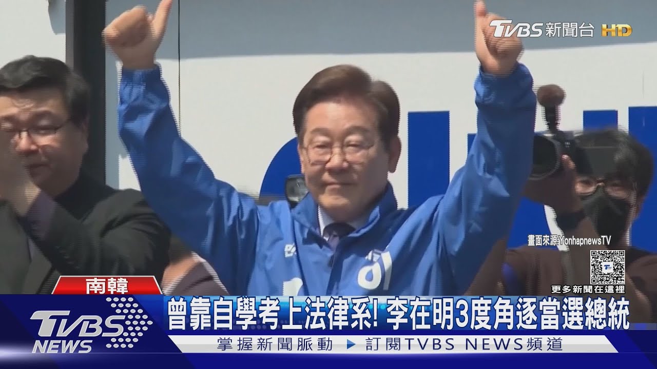 南韓歷屆「得票數最高」! 李在明勝選承諾復甦經濟