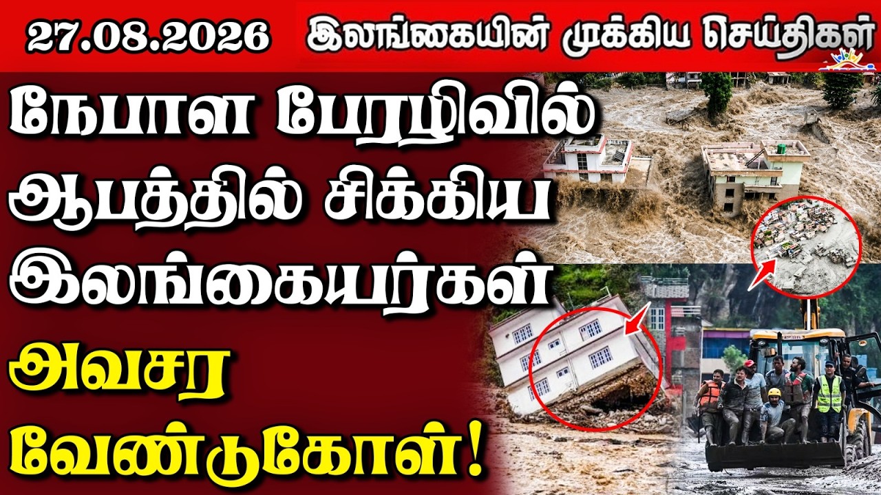 இலங்கையின் பிரதான செய்திகள் | 27.08.2026 |  Sri Lanka Tamil News |  Samugam News