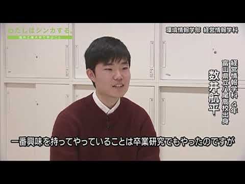 わたしはシンカする。 環境情報学部 経営情報学科