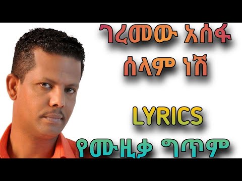 Geremew Assefa - Selam Nesh(Lyrics) | Ethiopian Music