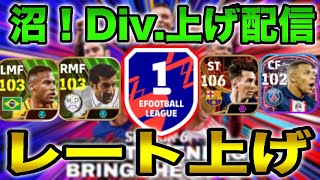 初見さん大歓迎🙆div上げ【イーフト/efootball2024】