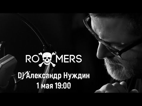 💃🏻ВИРТУАЛЬНЫЙ БАР ОТ ROOMERS DENONDJ|DJ Александр Нуждин