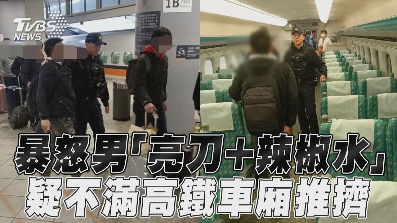 莽男不滿高鐵返鄉人潮推擠 「掏刀+辣椒水」嗆聲嚇壞車廂乘客
