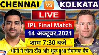 CSK VS KKR IPL Final Match Live: देखिए,थोड़ी ही देर में शुरू होगा चेन्नई कोलकाता के बीच T20 मैच,Dhoni
