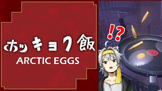【Arctic Eggs】ホッキョク飯を作りにいざ！