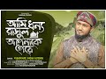 Download আমি ধন্য গো রাসূল আপনাকে পেয়ে নতুন বাংলা নাতে মোস্তফা New Islamic Gojol Mp3 Song