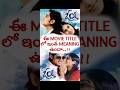 OYE MOVIE DETAILING OYEMOVIE OYE SIDHARTH Babyshamili RE RELEASE OYE SONGS SARADAGA CHANDAMAM