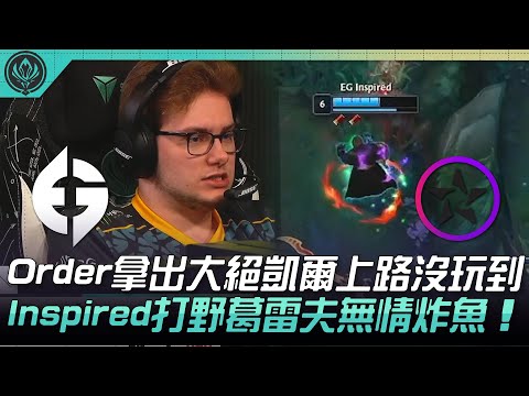 EG vs ORD Order拿出大絕凱爾上路沒玩到！Inspired打野葛雷夫無情炸魚！| 2022 MSI季中邀請賽精華 Highlights