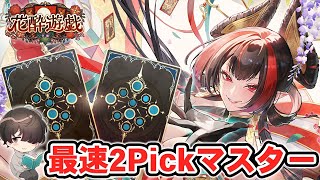 【新弾開幕】「花酔遊戯」で最速2Pickマスター目指す！ part.5【シャドウバースWB】