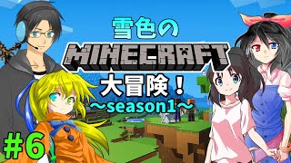 雪色のマインクラフト大冒険！ season1 #6【minecraft】