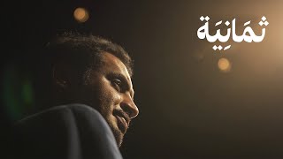 وثائقي: قصّة محمد القحطاني من التأتأة إلى بطل العالم في الخطابة