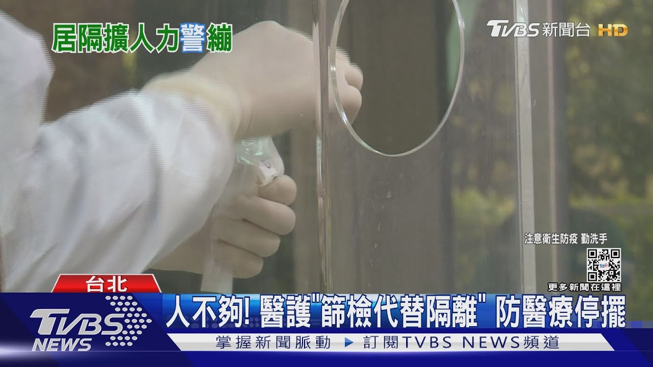 人不夠!醫護「篩檢代替隔離」 防醫療停擺
