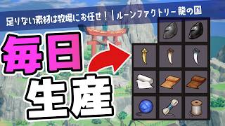【龍の国】ドロップ品を自動生産しよう！牧場のすゝめ【ルーンファクトリー｜ゆっくり実況】