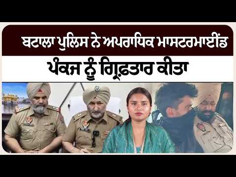 ਬਟਾਲਾ ਪੁਲਿਸ ਨੇ ਅਪਰਾਧਿਕ ਮਾਸਟਰਮਾਈਂਡ ਪੰਕਜ ਨੂੰ ਗ੍ਰਿਫ਼ਤਾ* ਰ ਕੀਤਾ