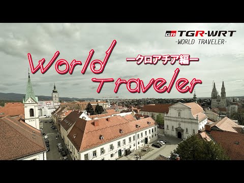 TGR-WRT -WORLD TRAVELER- 2023 クロアチア編