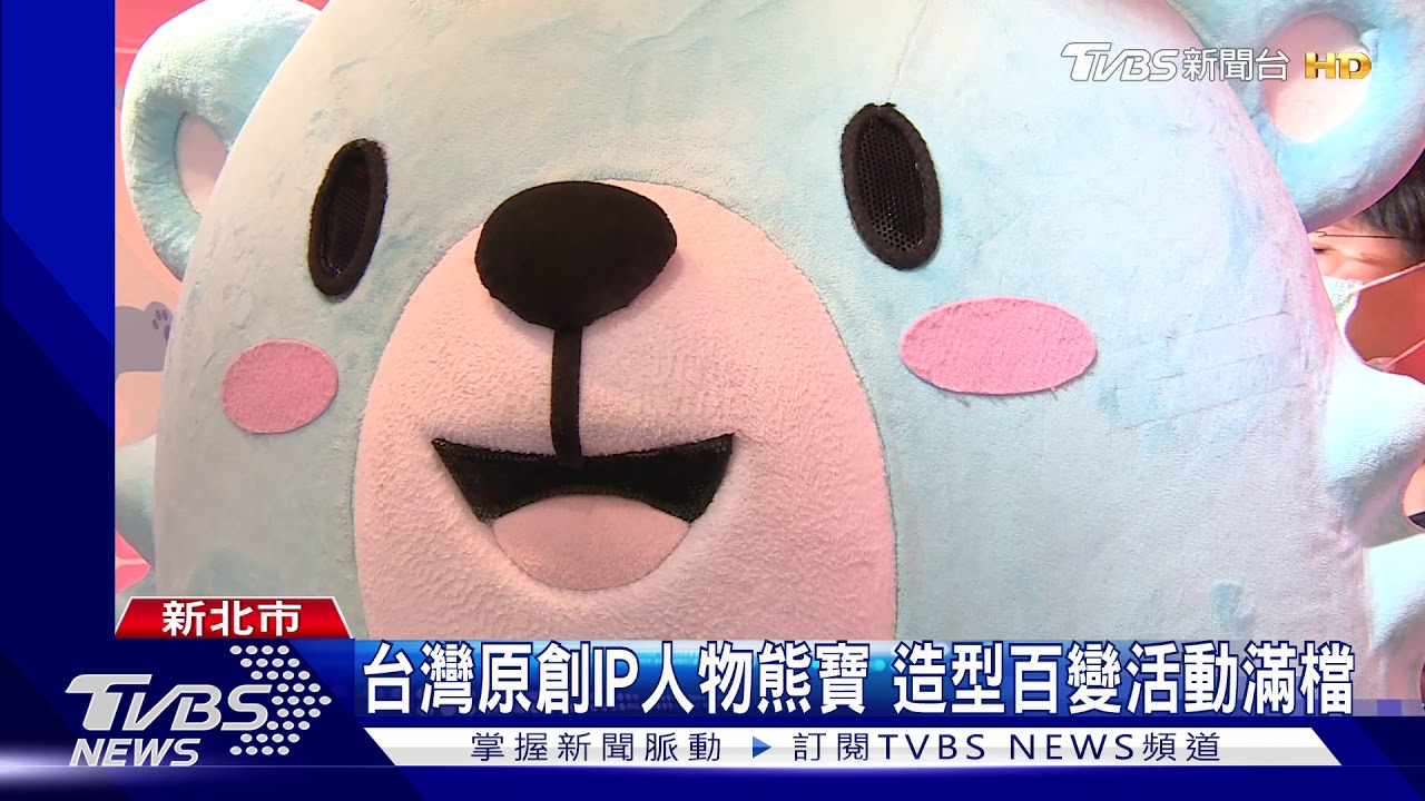 台灣原創IP人物熊寶 造型百變活動滿檔