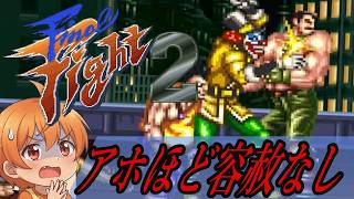 やはり無謀！エキスパートのマッドギアはアホほど容赦がなかった #2【ファイナルファイト2 実況】
