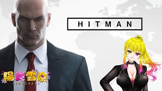 完全初見プレイ【＃Hitman】暗殺者になってくるよ【Vtuber/陽炎雪奈】