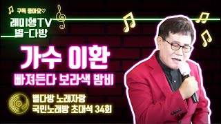 [별다방] 국민노래방 초대석(가수 이환) 34회