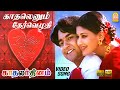 காதலெனும் தேர்வெழுதி Kadhalenum HD Video Song Kadhalar Dhinam 