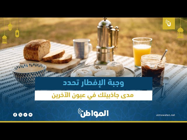 وجبة الإفطار تحدد مدى جاذبيتك في عيون الآخرين