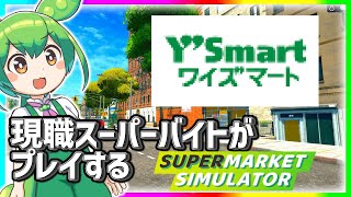 【Supermarket Simulator】現職スーパーバイトがプレイする#supermarketsimulator #ワイズマート 【ライブ】