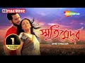 যুবক আর বিধবার প্রেমের গল্প Smritimedur Ritwick Chakra