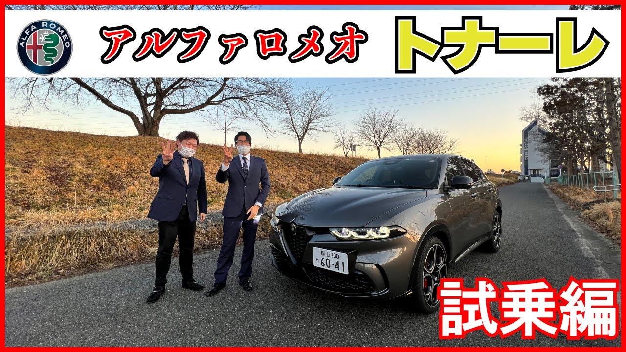 アルファロメオ　トナーレ　試乗編