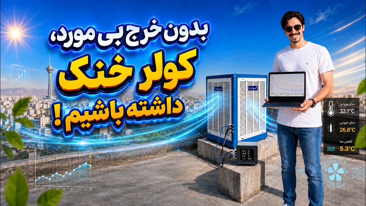 بدون خرج اضافی کولر آبی خنک تر داشته باش #کولر
