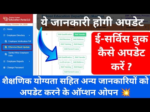 ई-सर्विस बुक कैसे अपडेट करें ? E-Service book Update kaise karen? Education Portal 3.0 detail update
