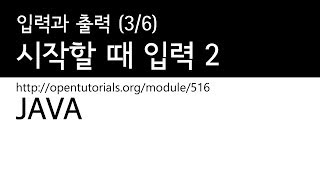 Java - 입력과 출력 (3/6) : 앱이 시작할 때 데이터를 입력 2