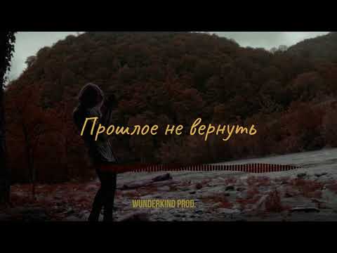 Wunderk!nd prod. - ПРОШЛОЕ НЕ ВЕРНУТЬ
