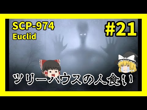 【SCP解説】SCP-974 ツリーハウスの人食い #21【ゆっくり解説】